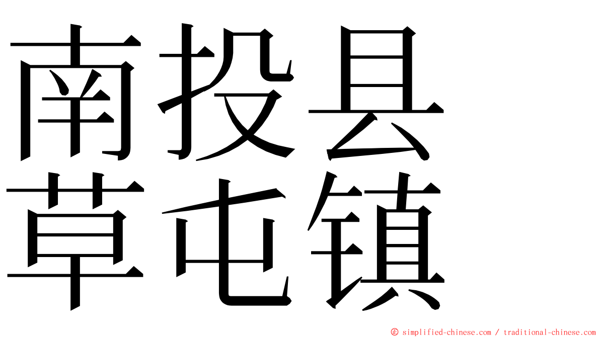 南投县　草屯镇 ming font